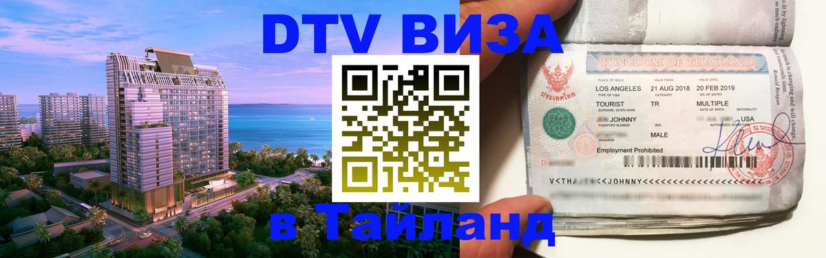 Visa ДТВ Тайланд помощь Рига 