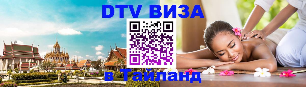 ДТВ виза в Таиланд Рига 